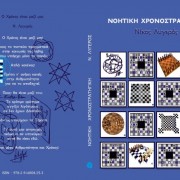 Νοητική Χρονοστρατηγική
