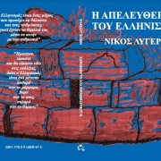 Η απελευθέρωση του Ελληνισμού