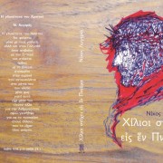 Χίλιοι στίχοι εἰς ἕν Πνεῦμα